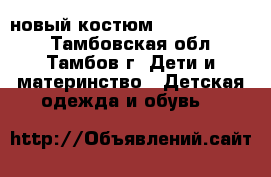 новый костюм Futurino. 104 - Тамбовская обл., Тамбов г. Дети и материнство » Детская одежда и обувь   